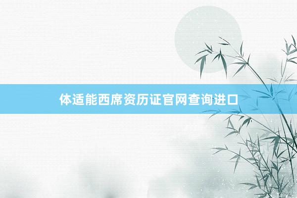 体适能西席资历证官网查询进口